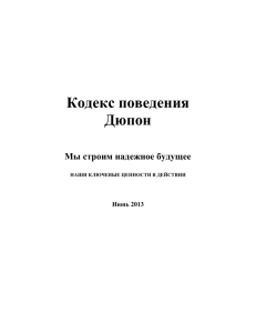 Кодекс поведения Дюпон