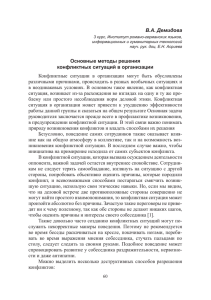 В.А. Демидова Основные методы решения конфликтных