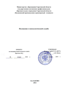 Министерство  образования Саратовской области государственное автономное профессиональное образовательное учреждение Саратовской области