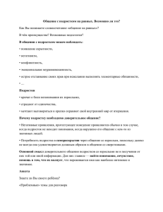 Общение с подростком на равных. Возможно ли это? Как Вы