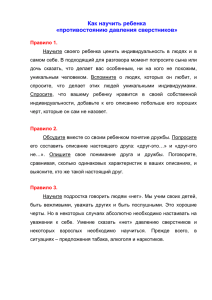 Как научить ребенка «противостоянию давления сверстников»