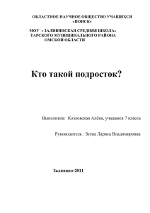 "Кто такой подросток?" Выполнила ученица 7 класса Козловская