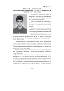 С.Н.Ярошенко ПРОБЛЕМА АКТИВИЗАЦИИ УЧЕБНО-ПОЗНАВАТЕЛЬНОЙ ДЕЯТЕЛЬНОСТИ УЧАЩИХСЯ С НИЗКОЙ ОБУЧАЕМОСТЬЮ