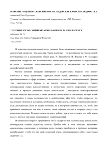 ВЛИЯНИЕ «ОЦЕНКИ» СВЕРСТНИКОВ НА ЛИДЕРСКИЕ КАЧЕСТВА ПОДРОСТКА