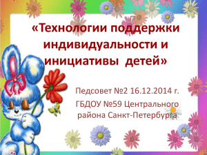 «Технологии поддержки индивидуальности и инициативы детей»