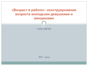 «Возраст в работе»: конструирование возраста молодыми