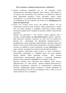 Как установить эмоциональный контакт с ребенком? 1. Нужно