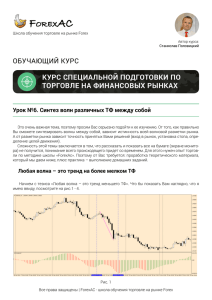 КУРС СПЕЦИАЛЬНОЙ ПОДГОТОВКИ ПО ТОРГОВЛЕ НА ФИНАНСОВЫХ РЫНКАХ ОБУЧАЮЩИЙ КУРС