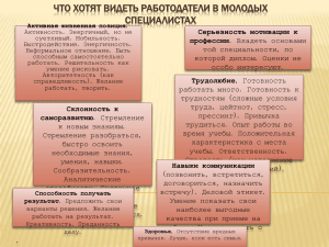 ЧТО ХОТЯТ ВИДЕТЬ РАБОТОДАТЕЛИ В МОЛОДЫХ