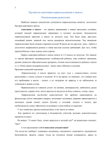 Рекомендации родителям по адаптации первоклассника к школе