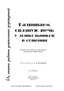 Развиваем связную речь у дошкольников в общении
