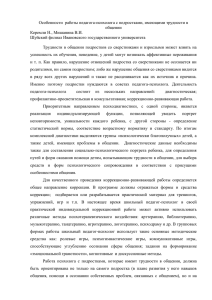 Особенности  работы педагога-психолога с подростками, имеющими трудности в общении