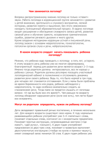 Чем занимается логопед? Вопреки распространенному мнению