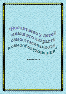 Воспитание у детей самостоятельности в самообслуживании.