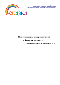 Консультация для родителей «Детские капризы»