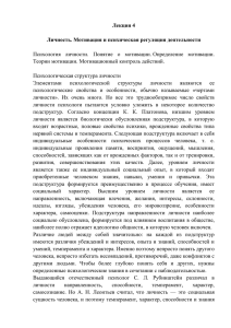 Лекция 4 Личность. Мотивация и психическая регуляция