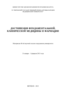 МИНИСТЕРСТВО ЗДРАВООХРАНЕНИЯ РЕСПУБЛИКИ БЕЛАРУСЬ УО &#34;ВИТЕБСКИЙ ГОСУДАРСТВЕННЫЙ ОРДЕНА ДРУЖБЫ НАРОДОВ