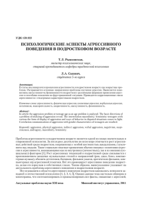 ПСИХОЛОГИЧЕСКИЕ АСПЕКТЫ АГРЕССИВНОГО ПОВЕДЕНИя