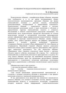 ОСОБЕННОСТИ ПЕДАГОГИЧЕСКОГО ОБЩЕНИЯ В ВУЗЕ