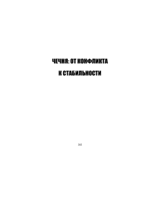 ЧЕЧНЯ: ОТ КОНФЛИКТА К СТАБИЛЬНОСТИ