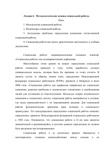 Лекция 6. Методологические основы социальной работы План: 1