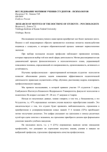 ИССЛЕДОВАНИЕ МОТИВОВ УЧЕНИЯ СТУДЕНТОВ – ПСИХОЛОГОВ Бисерова Г.К