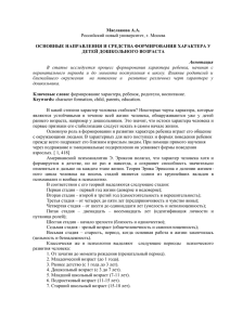 Маслакова А.А. ОСНОВНЫЕ НАПРАВЛЕНИЯ И СРЕДСТВА ФОРМИРОВАНИЯ ХАРАКТЕРА У ДЕТЕЙ ДОШКОЛЬНОГО ВОЗРАСТА