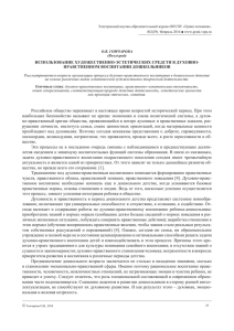 Электронный научно-образовательный журнал ВГСПУ «Грани познания». №2(29). Февраль 2014 ■ www.grani.vspu.ru