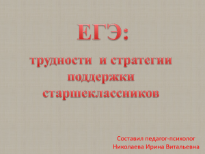 Приложение 3 Родительское собрание "ЕГЭ: трудности и