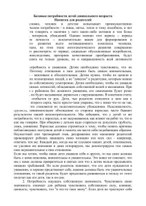 Базовые потребности детей дошкольного возраста Памятка для