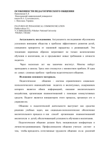 ОСОБЕННОСТИ ПЕДАГОГИЧЕСКОГО ОБЩЕНИЯ Актуальность исследования . Акт