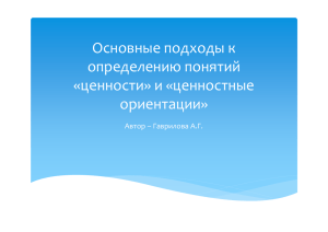 Психология формирования ценностей и ценностных ориентаций