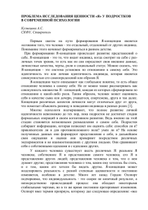 ПРОБЛЕМА ИССЛЕДОВАНИЯ ЦЕННОСТИ «Я» У ПОДРОСТКОВ