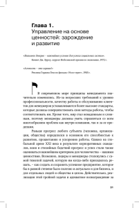 Глава 1. Управление на основе ценностей: зарождение