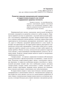 И. Горшенев Развитие навыков эмоциональной саморегуляции в