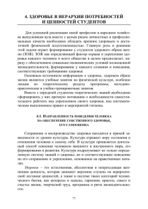 4. здоровье в иерархии потребностей и ценностей студентов