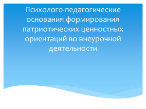 Психология формирования ценностей и ценностных ориентаций