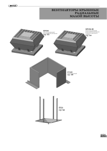 ВентиЛяторЫ КрЫШнЫе радиаЛьнЫе маЛоЙ ВЫСотЫ Кром-Ш