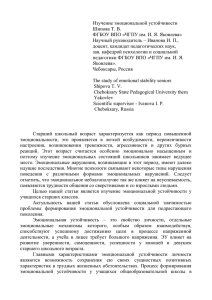 Изучение эмоциональной устойчивости Шипова Т. В. ФГБОУ ВПО «ЧГПУ