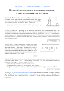 Всероссийская олимпиада школьников по физике 9 класс, региональный этап, 2014/15 год