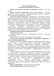 Аннотация дисциплины «Управление снабжением и сбытом