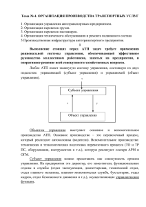 Тема № 4. ОРГАНИЗАЦИЯ ПРОИЗВОДСТВА ТРАНСПОРТНЫХ