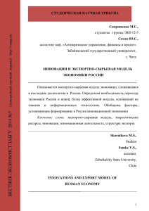 инновации и экспортно-сырьевая модель экономики россии