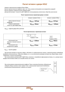 Расчет вставок в двери HOLZ