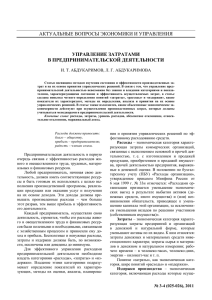 УПРАВЛЕНИЕ ЗАТРАТАМИ В ПРЕДПРИНИМАТЕЛЬСКОЙ
