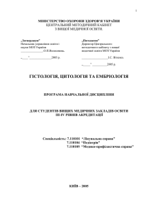 гістологія, цитологія та ембріологія