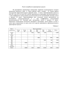 Расчет потребности транспортных средств На предприятии