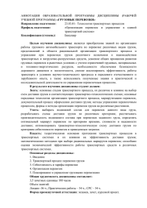 АННОТАЦИЯ  ОБРАЗОВАТЕЛЬНОЙ  ПРОГРАММЫ  ДИСЦИПЛИНЫ  (РАБОЧЕЙ «ГРУЗОВЫЕ ПЕРЕВОЗКИ»