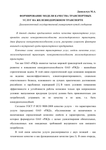 Данильчук М.А. ФОРМИРОВАНИЕ МОДЕЛИ КАЧЕСТВА ТРАНСПОРТНЫХ УСЛУГ НА ЖЕЛЕЗНОДОРОЖНОМ ТРАНСПОРТЕ