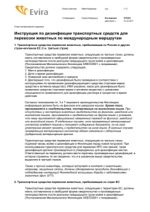 Инструкция по дезинфекции транспортных средств для